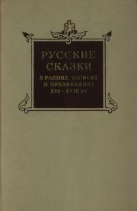 Русские сказки в ранних записях и публикациях (XVI—XVIII века)