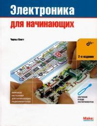 Электроника для начинающих 2-е издание